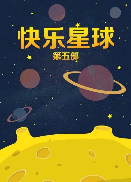 搜索快乐星球游戏：神秘惊喜星球！