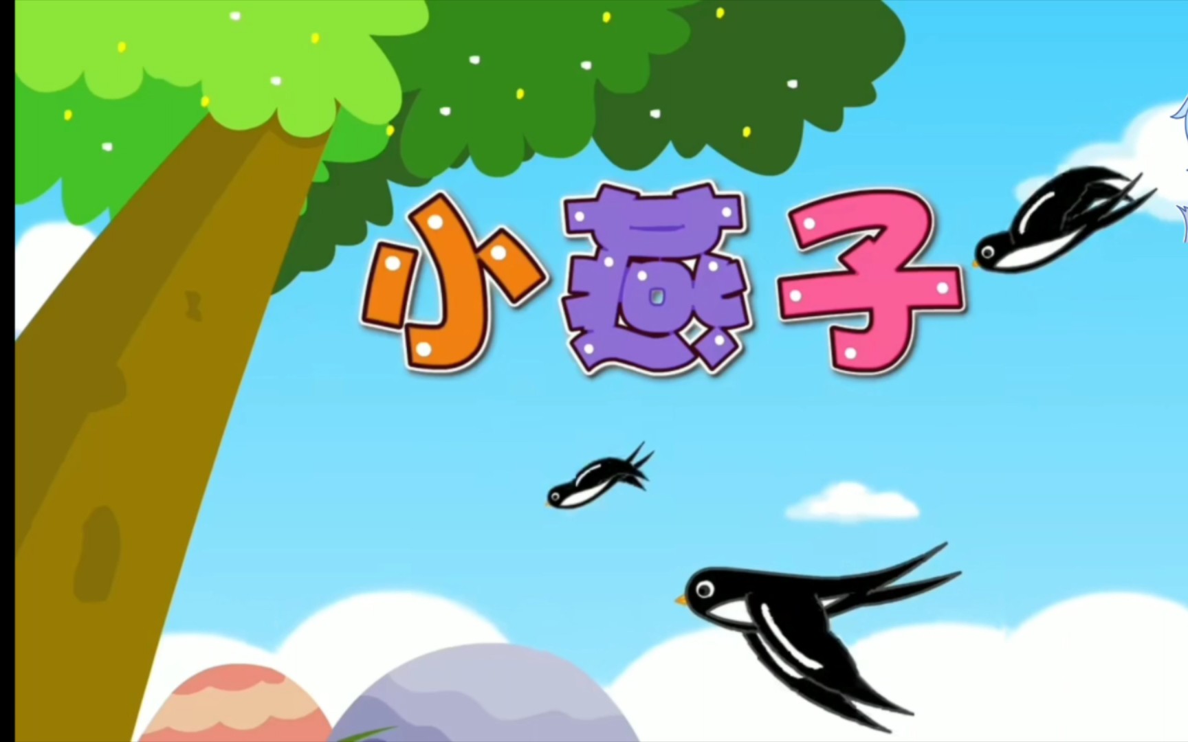 夏天的天空，小燕子儿歌飞翔