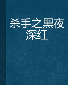 杀手日记小说_杀手日记韩剧_杀手日记8