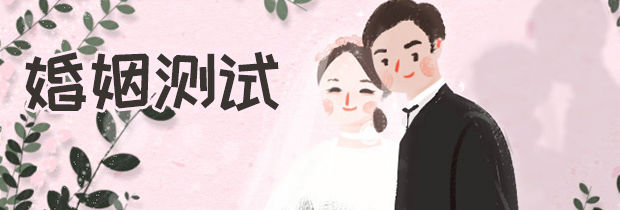 免费测试婚姻：试金石来，爱情近年变
