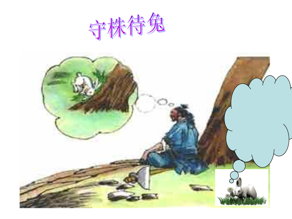 守株游戏，乐趣无穷！