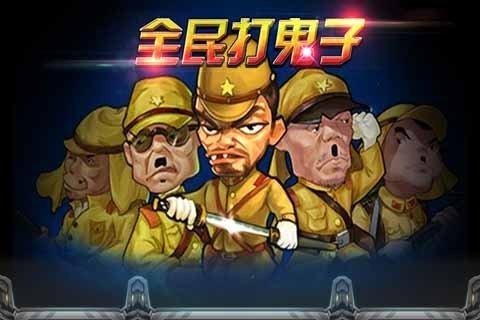 鬼子来袭！炫酷塔防游戏！
