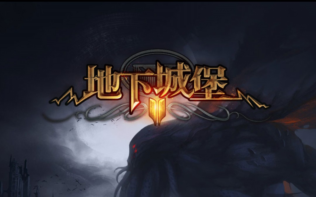 地下城堡2攻略_地下城堡攻略第五关_地下城堡攻略