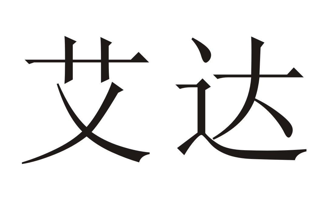 12岁小天才：艾奇达名字艺术品