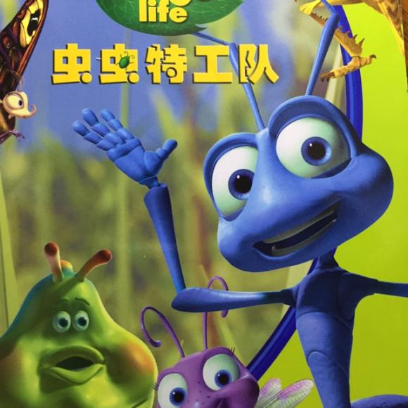 虫虫特工队网页游戏_我想看虫虫特工队_虫虫特工队手游