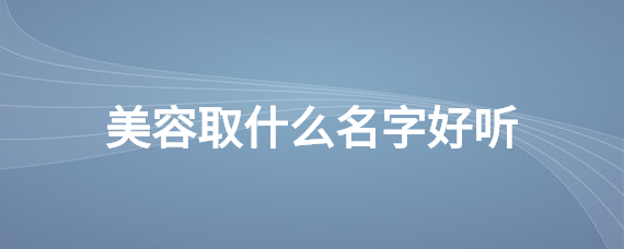 双字好听名字游戏_游戏好听名字_四个字好听名字游戏