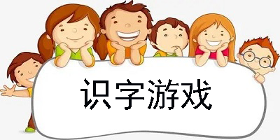 识字游戏幼儿园大班_识字游戏_识字游戏有哪些