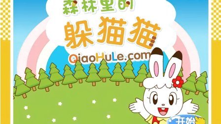 巧虎躲猫猫小游戏_过年了巧虎森林里躲猫猫游戏_巧虎森林里躲猫猫