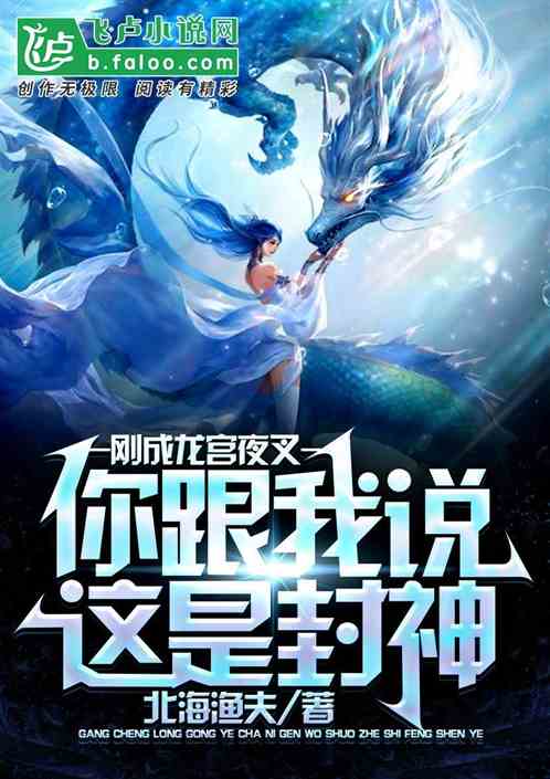 执掌龙宫：惊险冒险之旅，传世玄幻之作