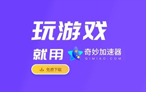 奇妙加速器app下载_奇妙加速器最新版_奇妙加速器下载安装