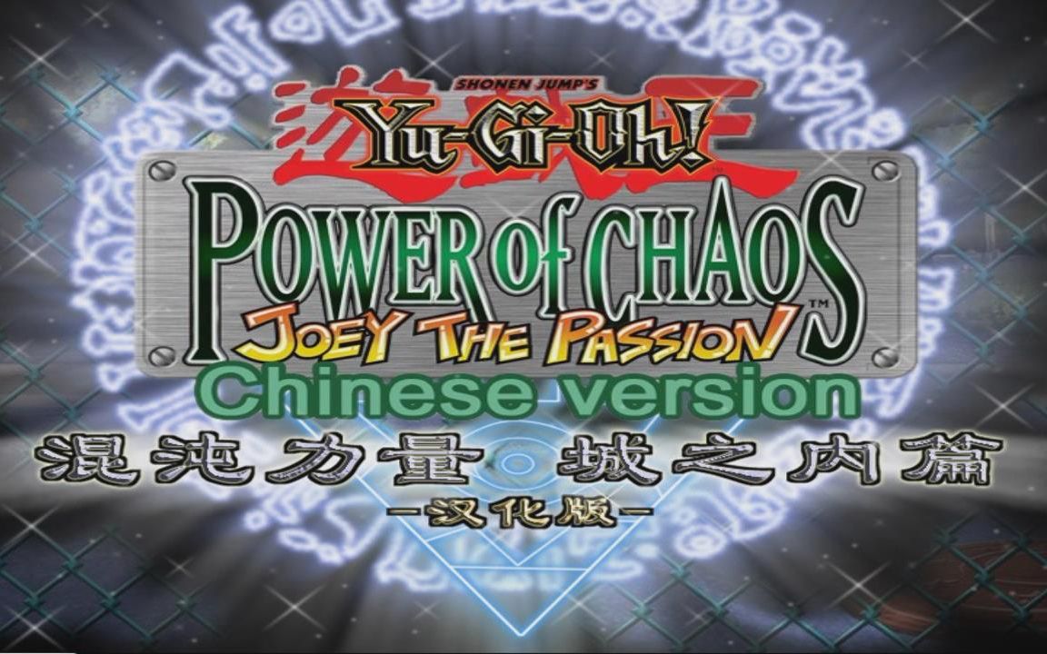 混沌力量plus_游戏王混沌力量_混沌力量手机版
