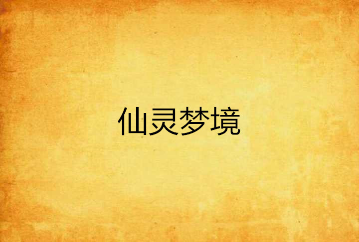 梦仙灵：超级有趣的话题！