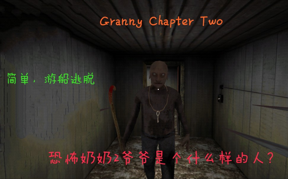 恐怖奶奶踩到捕兽夹_恐怖奶奶开挂神器_恐怖奶奶破解版