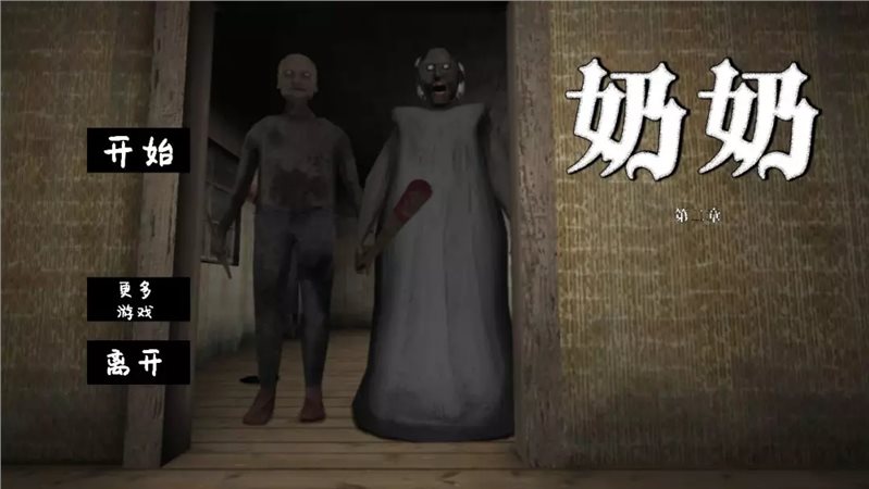 恐怖奶奶开挂神器_恐怖奶奶破解版_恐怖奶奶踩到捕兽夹