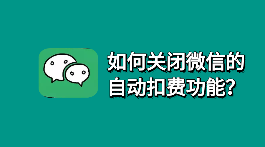 微信通讯录批量自动加微信_新版微信里找不到自动扣费_微信点赞扣话费