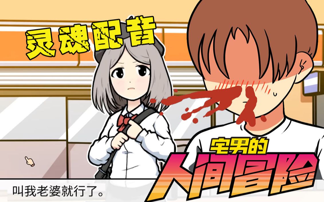 宅男的人间冒险：探索无尽的世界