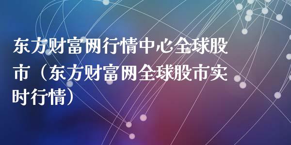 东方财富下载官网下载_东方财富app9.0下载_东方财富app手机版下载最新版本