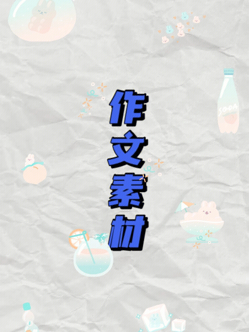 素材作文下载网站_作文素材下载_素材网作文