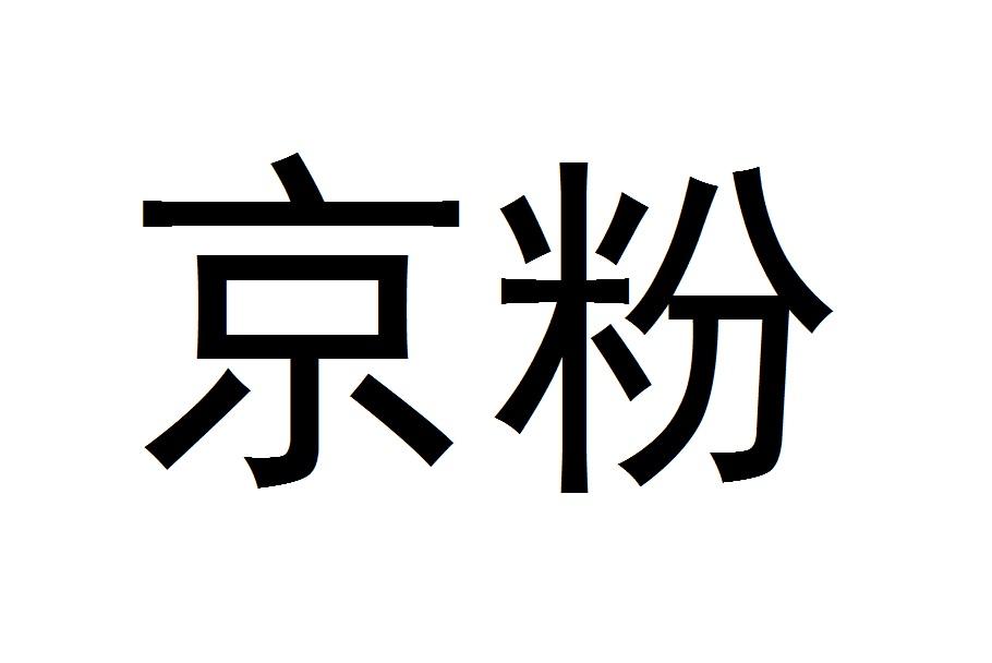 京粉app提现到哪里_京粉app客服电话多少_京粉app