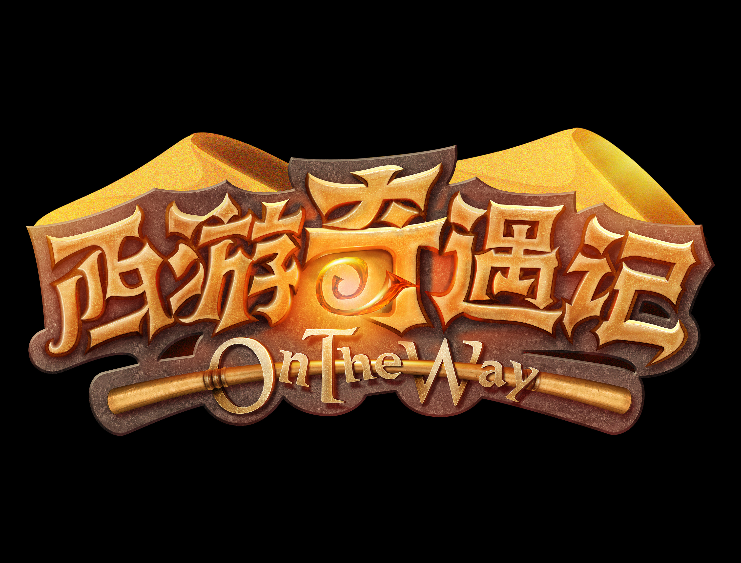 西游梗传攻略全结局，职业选择完全解析