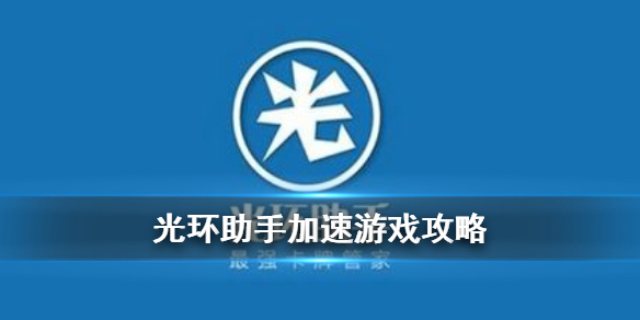 光环助手手游加速器_光环助手手游下载官方_光环手游助手ios