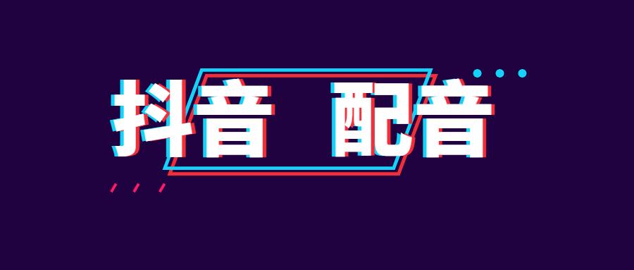 配音秀下载的视频在哪_配音秀app下载_配音秀下载安装