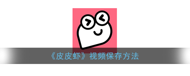 皮皮虾下载_皮皮虾下载app_下载皮皮虾app