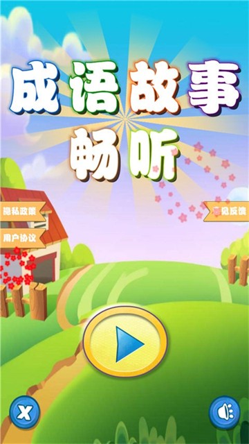畅听故事，烦恼一扫而空