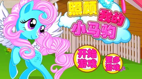 彩虹小马狂欢：绽放快乐的小马宝莉游戏大全