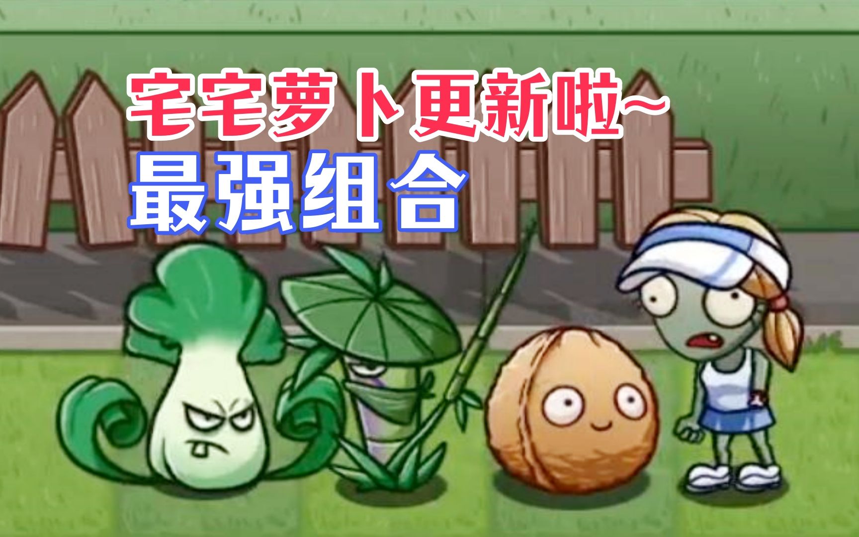宅宅萝卜的植物大战僵尸最新版_植物大战僵尸宅宅萝卜手机版_植物大战僵尸宅宅萝卜下载最新版