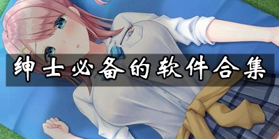 e绅士官方软件ios_绅士软件_像绅士道一样的软件
