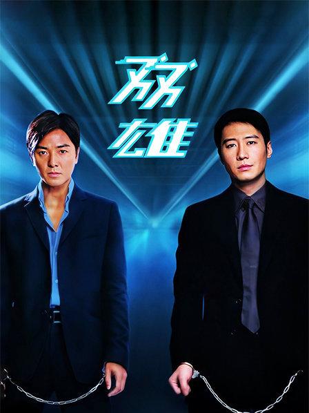 双雄下载2013_双雄下载下载_双雄下载