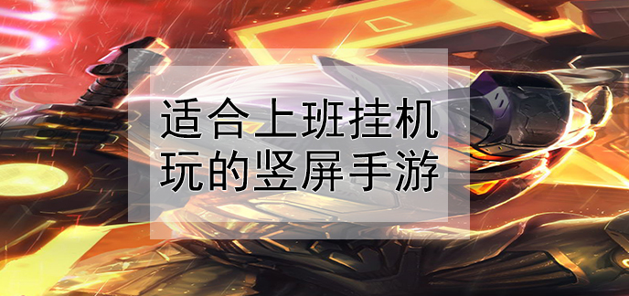 挂机手游游戏推荐_挂机手游游戏破解版_手游挂机游戏
