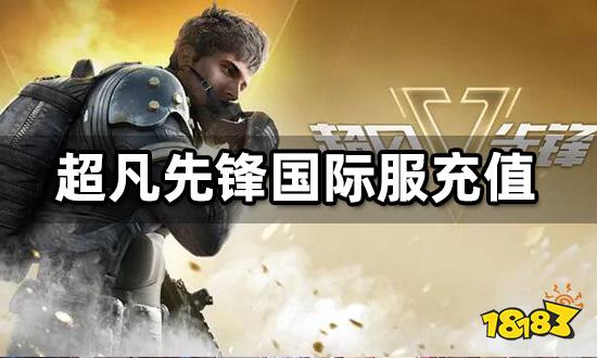充值先锋入口超凡币怎么用_超凡先锋充值入口_超凡先锋充值软件