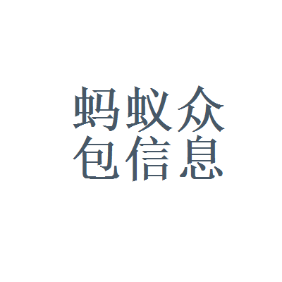 蚂蚁众包是干嘛的_蚂蚁众包怎么赚钱_蚂蚁众包