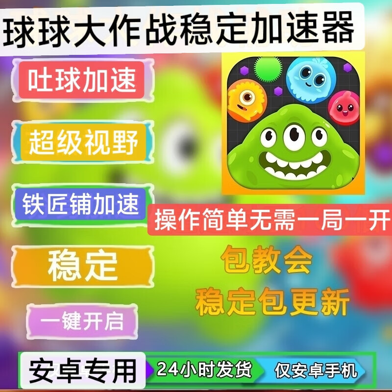 球球大作战吐球加速器框架下载_球球大作战吐球加速器ios_球球大作战的吐球加速器下载