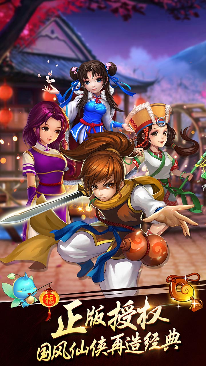 与仙剑英雄并肩作战