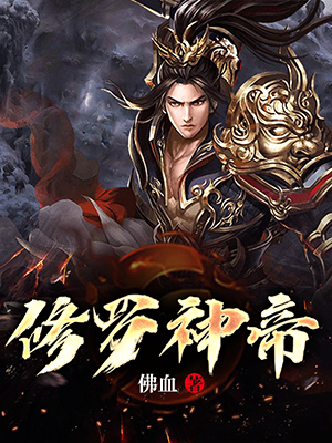 修罗武神游戏官网_修罗武神解说_修罗武神游戏