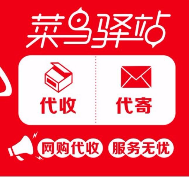 菜鸟驿站统一登录平台-菜鸟驿站：一个神秘的地方，解锁你的所有
