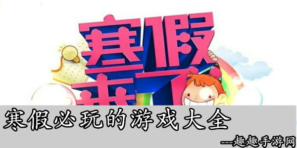 放寒假手机游戏怎么玩_寒假玩放手机游戏有哪些_学生放寒假游戏能玩几小时