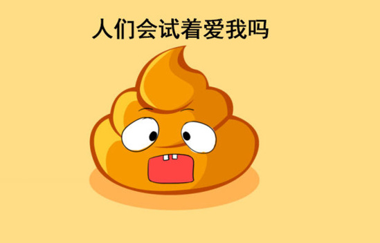 吃屎手机游戏_吃屎好玩吗_能吃屎的生存游戏