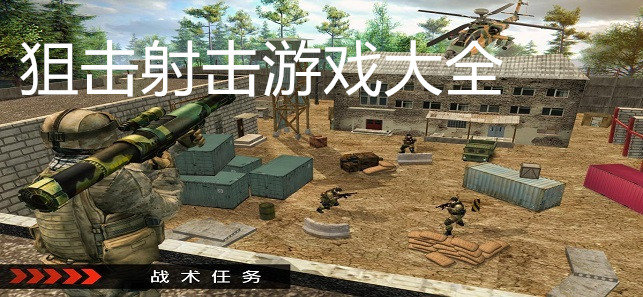 射击单机游戏手游_射击游戏单机版大全_多人单机手机射击游戏大全