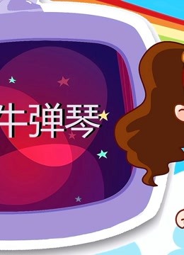 对牛弹琴手机游戏破解-轻松成为对牛弹琴王者，破解技巧大揭秘