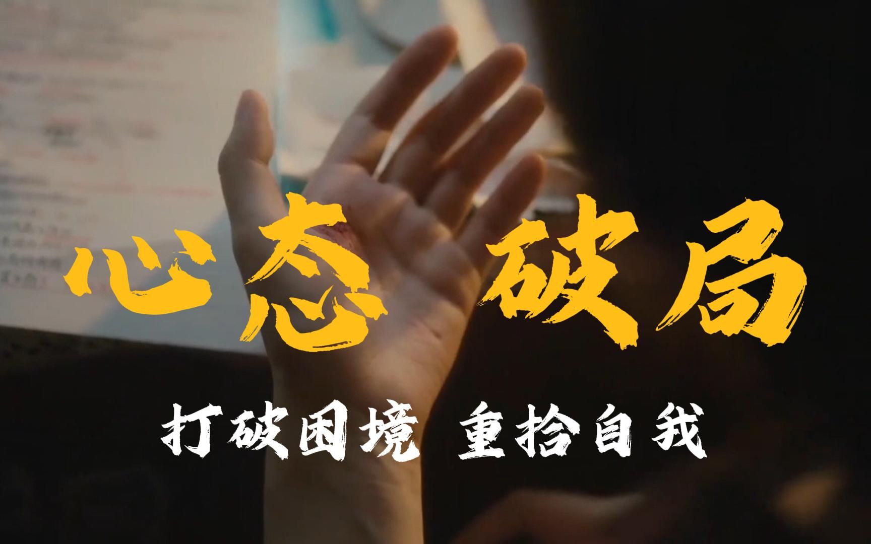 沦落人-重拾希望：沦落者的自我重生之路