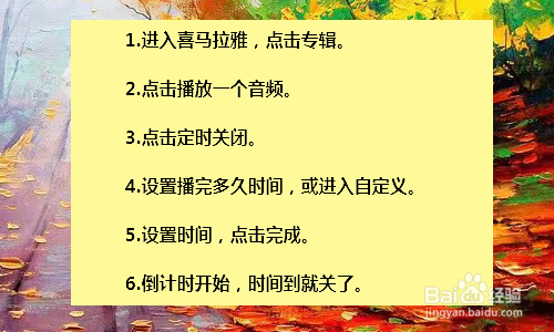 喜马拉雅app如何定时关闭_喜马拉雅定时关闭在哪_喜马拉雅定时关闭