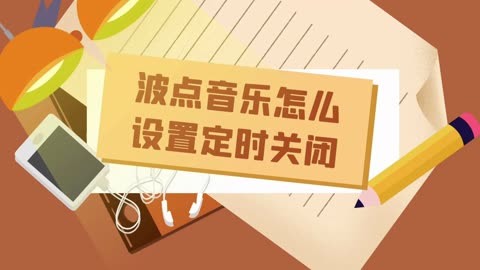 喜马拉雅app如何定时关闭_喜马拉雅定时关闭_喜马拉雅定时关闭在哪