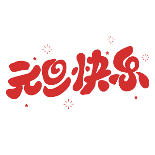 元旦假期天气怎么样_元旦假期几天_元旦假期天气预报