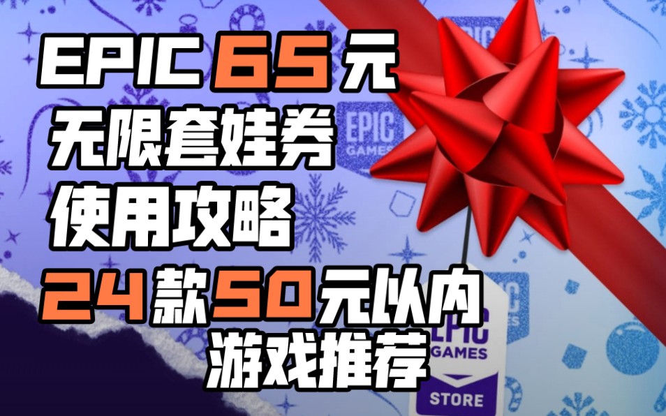 epic平台买游戏怎么样_epic网页版买不了游戏_epic手机网页买游戏