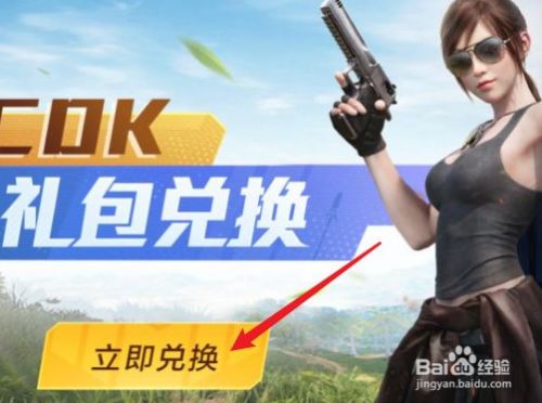 和平精英cdk兑换码领取_和平精英兑换码cdk_和平精英领取cdk兑换码兑换