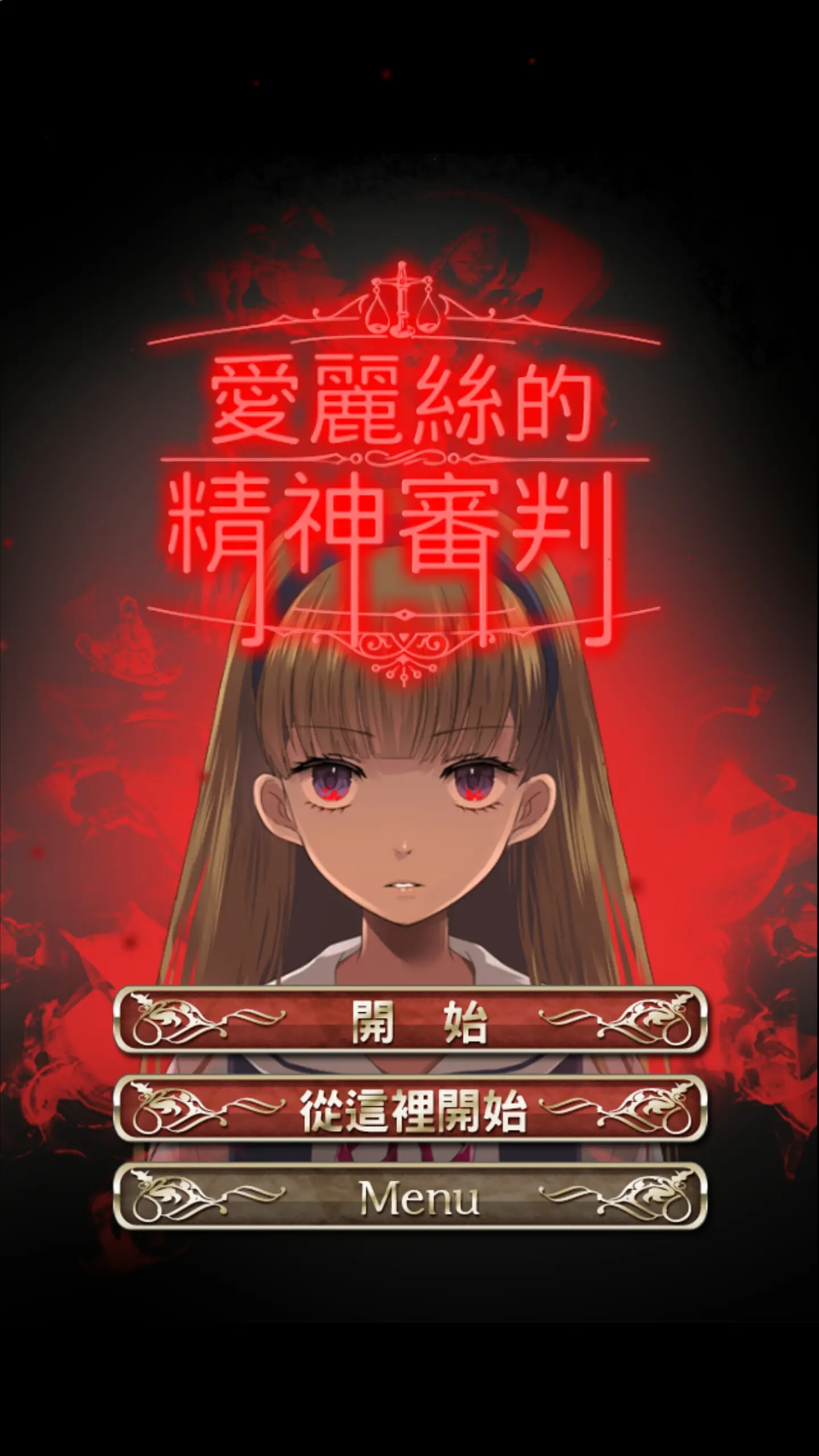 爱丽丝玩手机游戏-迷失仙境：爱丽丝的奇幻冒险，手机游戏让她心